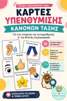 Προεπισκόπηση - Flashcards - ΚΑΡΤΕΣ ΚΑΝΟΝΩΝ ΓΙΑ ΤΟ ΝΗΠΙΑΓΩΓΕΙΟ - ΟΠΤΙΚΟ ΒΟΗΘΗΜΑ - Εξώφυλλο