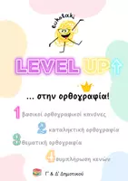 Προεπισκόπηση - Φύλλα εργασίας - Level up...στην ορθογραφία (Γ' & Δ' Δημοτικού) - Εξώφυλλο