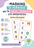 Προεπισκόπηση - Flashcards - ΜΑΘΑΙΝΩ ΤΑ ΚΕΦΑΛΑΙΑ ΚΑΙ ΤΑ ΠΕΖΑ ΓΡΑΜΜΑΤΑ ΣΤΟ ΝΗΠΙΑΓΩΓΕΙΟ : ΚΑΡΤΕΣ ΑΝΤΙΣΤΟΙΧΙΣΗΣ - Εξώφυλλο