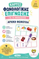 Προεπισκόπηση - Flashcards - ΚΑΡΤΕΣ ΦΩΝΟΛΟΓΙΚΗΣ ΕΠΙΓΝΩΣΗΣ ΓΙΑ ΤΟ ΝΗΠΙΑΓΩΓΕΙΟ: ΑΡΧΙΚΗ ΦΩΝΟΥΛΑ - Εξώφυλλο