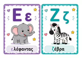 Προεπισκόπηση - Αφίσες - Καρτέλες Ελληνικού Αλφαβήτου - Σελίδα 2