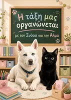 Προεπισκόπηση - Flashcards - Η τάξη μας οργανώνεται με τον Σνόου και την Άλμα! - Εξώφυλλο