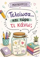 Προεπισκόπηση - Φύλλα εργασίας - ΔΩΡΕΑΝ | Τελείωσα… και τώρα τι κάνω; | 20 δραστηριότητες για παιδιά που τελειώνουν νωρίτερα! - Εξώφυλλο