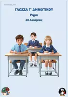 Προεπισκόπηση - Φύλλα εργασίας - Ρήμα - Γλώσσα Γ Δημοτικού (20 Ασκήσεις) - Εξώφυλλο