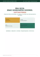 Προεπισκόπηση - Σειρά μαθημάτων - Μία λέξη, ένας ολόκληρος κόσμος | Διαπολιτισμική επίγνωση - Σελίδα 1