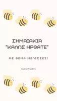 Προεπισκόπηση - Υποδείγματα ζωγραφικής και χειροτεχνίας - Καλώς ήρθατε στην τάξη μας! | Σημαιάκια με μελισσούλες - Εξώφυλλο