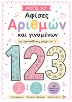 Προεπισκόπηση - Υποστηρικτικό υλικό / Ειδική αγωγή - Αφίσες Τοίχου Προπαίδειας έως το 12 - Εξώφυλλο