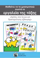 Προεπισκόπηση - Flashcards - Εργαλεία τάξης - Μαθαίνω να τα χρησιμοποιώ σωστά - Εξώφυλλο
