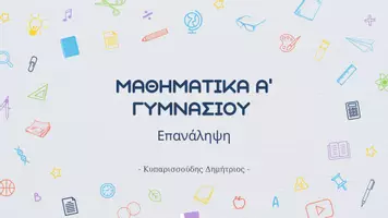 Προεπισκόπηση - Διαδραστικό υλικό - Επανάληψη Μαθηματικών Α΄ Γυμνασίου – Θεωρία & Παραδείγματα - Σελίδα 1