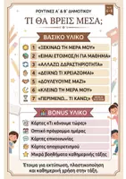 Προεπισκόπηση - Φύλλα εργασίας - Ρουτίνες τάξης (Α&Β Δημοτικού) - Σελίδα 1