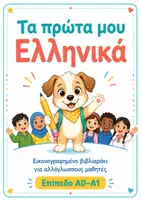 Προεπισκόπηση - Φύλλα εργασίας - Τα πρώτα μου Ελληνικά | Α0–Α1 Μεταναστευτική βιογραφία - Σελίδα 1
