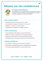 Προεπισκόπηση - Φύλλα εργασίας - Τα πρώτα μου Ελληνικά | Α0–Α1 Μεταναστευτική βιογραφία - Σελίδα 2