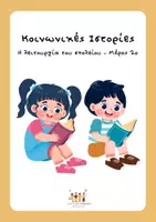 Προεπισκόπηση - Φύλλα εργασίας - Κοινωνικές Ιστορίες - Η λειτουργία του σχολείου (Μέρος 2ο) - Εξώφυλλο