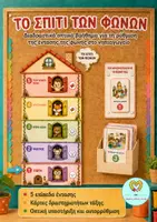 Προεπισκόπηση - Flashcards - Το Σπίτι των Φωνών – Οπτικό Βοήθημα Ρύθμισης της Έντασης της Φωνής στο Νηπιαγωγείο ( ΦΩΝΟΜΕΤΡΟ ) - Εξώφυλλο