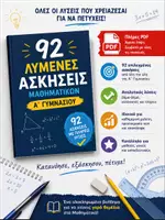 Προεπισκόπηση - Φύλλα εργασίας - 92 ΑΣΚΗΣΕΙΣ ΜΑΘΗΜΑΤΙΚΩΝ Α ΓΥΜΝΑΣΙΟΥ ΣΕ ΜΟΡΦΗ PDF - Εξώφυλλο