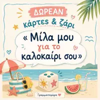Προεπισκόπηση - Flashcards - Μίλα μου για το Καλοκαίρι σου 🍉🍦☀️🦀
Κάρτες & ζάρι!
Παιχνίδι back to school - Εξώφυλλο