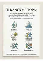 Προεπισκόπηση - Flashcards - Τι κάνουμε τώρα; - Σελίδα 1
