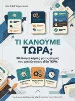 Προεπισκόπηση - Flashcards - Τι κάνουμε τώρα; - Εξώφυλλο