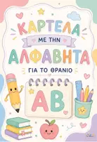 Προεπισκόπηση - Πλάνο μαθήματος / Υλικό για τον εκπαιδευτικό - ΑΛΦΑΒΗΤΑ ΓΙΑ ΘΡΑΝΙΟ - Εξώφυλλο