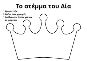 Προεπισκόπηση - Φύλλα εργασίας - Το στέμμα του Δία (Φύλλο εργασίας) - Εξώφυλλο