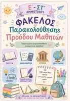 Προεπισκόπηση - Εργασία τάξης/τεστ - ΑΞΙΟΛΟΓΗΣΗ ΠΡΟΟΔΟΥ Ε'-ΣΤ' ΔΗΜΟΤΙΚΟΥ - Εξώφυλλο