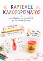 Προεπισκόπηση - Flashcards - Καρτέλες Καλωσορίσματος : Μικρά δωράκια για τους μαθητές για την πρώτη μέρα στο σχολείο - Εξώφυλλο