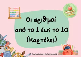 Προεπισκόπηση - Υποστηρικτικό υλικό / Ειδική αγωγή - Καρτέλες Αριθμών 1-10 - Εξώφυλλο