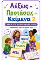 Προεπισκόπηση - Φύλλα εργασίας - Λέξεις Προτάσεις Κείμενα ! Παραγωγή γραπτού λόγου. - Εξώφυλλο