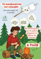 Προεπισκόπηση - Υποστηρικτικό υλικό / Ειδική αγωγή - Τα marshmallows των συλλαβών - Εξώφυλλο