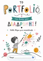 Προεπισκόπηση - Φύλλα εργασίας - Portfolio- οργάνωση φακέλου - Εξώφυλλο