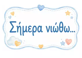 Προεπισκόπηση - Flashcards - Σήμερα Νιώθω : Καθημερινή Ρουτίνα Συναισθηματικής Έκφρασης για το Νηπιαγωγείο - Σελίδα 2