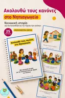 Προεπισκόπηση - Υποστηρικτικό υλικό / Ειδική αγωγή - ΚΟΙΝΩΝΙΚΕΣ ΙΣΤΟΡΙΕΣ ΓΙΑ ΚΟΡΙΤΣΙ ΣΤΟ ΝΗΠΙΑΓΩΓΕΙΟ - ΚΟΙΝΩΝΙΚΕΣ ΔΕΞΙΟΤΗΤΕΣ & ΑΥΤΟΡΡΥΘΜΙΣΗ - ΠΑΚΕΤΟ ΥΛΙΚΟΥ - Σελίδα 1