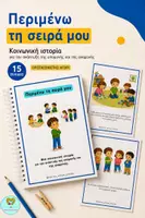 Προεπισκόπηση - Υποστηρικτικό υλικό / Ειδική αγωγή - Κοινωνική ιστορία : Περιμένω τη σειρά μου στο Νηπιαγωγείο (Αγόρι) - Εξώφυλλο