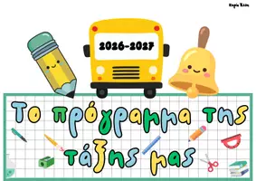 Προεπισκόπηση - Αφίσες - Το πρόγραμμα της τάξης - Εξώφυλλο