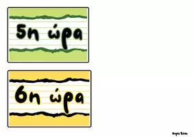 Προεπισκόπηση - Αφίσες - Το πρόγραμμα της τάξης - Σελίδα 2