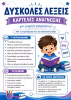 Προεπισκόπηση - Flashcards - Κάρτες Ανάγνωσης - Εξώφυλλο
