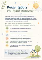 Προεπισκόπηση - Υποστηρικτικό υλικό / Ειδική αγωγή - ΤΕΤΡΑΔΙΟ ΕΠΙΚΟΙΝΩΝΙΑΣ ΝΗΠΙΑΓΩΓΟΥ ΠΑΡΑΛΛΗΛΗΣ ΣΤΗΡΙΞΗΣ - ΟΙΚΟΓΕΝΕΙΑΣ - Σελίδα 1