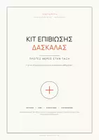Προεπισκόπηση - Flashcards - Κιτ επιβίωσης δασκάλας - Εξώφυλλο