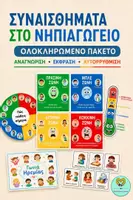 Προεπισκόπηση - Flashcards - ΣΥΝΑΙΣΘΗΜΑΤΑ ΣΤΟ ΝΗΠΙΑΓΩΓΕΙΟ : Ολοκληρωμένο Πακέτο Αναγνώρισης, Έκφρασης και Αυτορρύθμισης - Εξώφυλλο