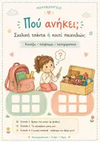 Προεπισκόπηση - Flashcards - «Πού ανήκει; Σχολική Τσάντα ή Κουτί Παιχνιδιών | Κατηγοριοποίηση • Λεξιλόγιο • Προφορικός Λόγος» - Εξώφυλλο