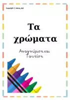 Προεπισκόπηση - Υποστηρικτικό υλικό / Ειδική αγωγή - Παίξε και μάθε τα χρώματα (adabted book) - Εξώφυλλο