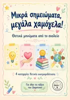 Προεπισκόπηση - Άλλος τύπος υλικού - Μικρά σημειώματα, μεγάλα χαμόγελα! - Εξώφυλλο