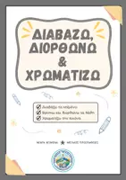 Προεπισκόπηση - Φύλλα εργασίας - Διαβάζω - Διορθώνω - Χρωματίζω - Εξώφυλλο