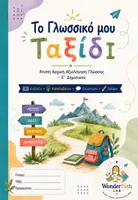 Προεπισκόπηση - Φύλλα εργασίας - Το γλωσσικό μου ταξίδι - Άτυπη αρχική αξιολόγηση γλώσσας Ε΄ Δημοτικού - Εξώφυλλο