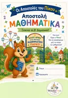 Προεπισκόπηση - Υποστηρικτικό υλικό / Ειδική αγωγή - Οι Αποστολές του Πίκου – Άτυπη Αρχική Αξιολόγηση Μαθηματικών Β' Δημοτικού WonderPath Lab 37 Followe - Εξώφυλλο
