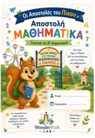 Προεπισκόπηση - Υποστηρικτικό υλικό / Ειδική αγωγή - Οι Αποστολές του Πίκου – Άτυπη Αρχική Αξιολόγηση Μαθηματικών Β' Δημοτικού WonderPath Lab 37 Followe - Σελίδα 1
