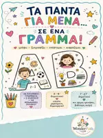 Προεπισκόπηση - Υποδείγματα ζωγραφικής και χειροτεχνίας - Τα πάντα για μένα...σε ένα γράμμα! - Εξώφυλλο