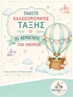 Προεπισκόπηση - Άλλος τύπος υλικού - Το αερόστατο των Ονείρων – Back to School Bundle - Σελίδα 1