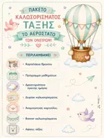 Προεπισκόπηση - Άλλος τύπος υλικού - Το αερόστατο των Ονείρων – Back to School Bundle - Σελίδα 2