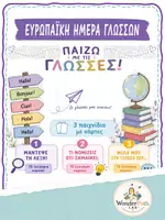 Προεπισκόπηση - Flashcards - Παίζω με τις Γλώσσες! - Παιχνίδια για την Ευρωπαϊκή Ημέρα Γλωσσών - Εξώφυλλο